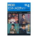 全音楽譜出版社明日のヒットメロディー 20-04【音楽書】演歌・歌謡曲の最新曲をいち早く集めたカラオケファンのための最新曲集です。全曲に前・間・後奏、オブリガート、テンポ表示、リズム型、冒頭ナレーションと歌唱アドバイスまで入った完璧な楽譜になっています。巻末には楽譜が読めなくてもタブ譜でヒット曲が弾ける『独奏ギター名曲選』とハーモニカの独奏で演歌を楽しめる『ハーモニカで演歌』、分かりやすくて丁寧な指導で新曲が唄える『カラオケ倶楽部』といった色々なコーナーを収録。音楽マメ知識付きです。【新曲】浮き世橋／北野 まち子、おけさ恋歌／瀬口侑希、面影橋から…／小金沢 昇司、海峡雪しぐれ／川中美幸、仕方ないのさ／青山 新、春夏秋冬・夢祭り／五木 ひろし、泥んこ大将／大江 裕、なだめ酒／黒川 真一朗、浜木綿しぐれ／門松 みゆき、望郷の道／和田青児、雪国の女／寿美、竜のごとく／蒼 彦太、流氷列車／走 裕介、ああ帰りたい〜望郷峠〜／金田 たつえ、永遠に覚めない夢／川上大輔、龍神海峡／北山 たけし、母／氷川 きよし、別れのボレロ／山崎 ていじ【B面コーナー】白山雪舞い／丘 みどり、徒情け／三山 ひろし【独奏ギター名曲選】雪ノ花／大川栄策【ハーモニカで演歌】北風酒場／長保有紀【カラオケ倶楽部】北のおんな町／三山 ひろし、五島恋椿／丘 みどり、雪中相合傘／伍代夏子、丹後なみだ駅／椎名 佐千子、涙の夜風／増位山 太志郎、母は俺らの守り神／北島三郎判型／頁：A5判／88頁JAN：4511005105240コード：ISBN978-4-11-768776-7