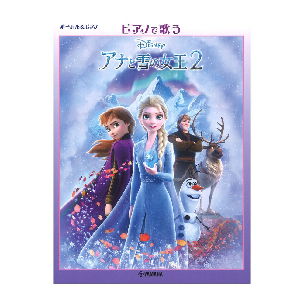 ピアノで歌う アナと雪の女王2 日本版サウンドトラックより ヤマハミュージックメディア