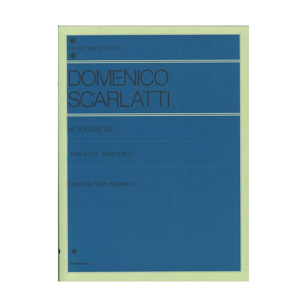 全音ピアノライブラリー スカルラッティ 60のソナタ 上 全音楽譜出版社