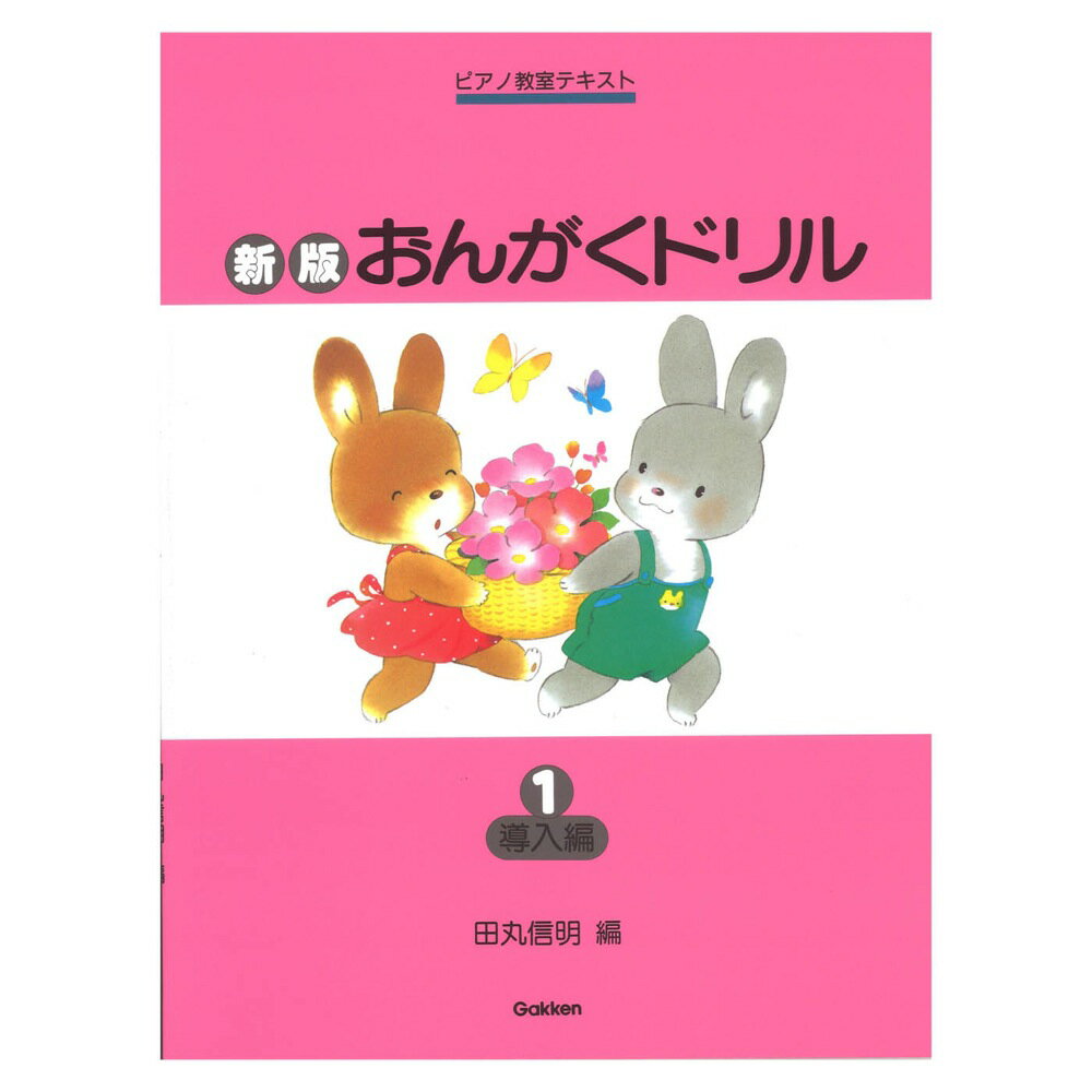 ピアノ教室テキスト 新版 おんがく