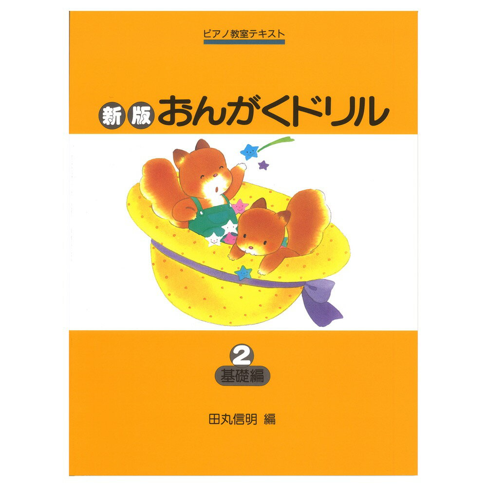 ピアノ教室テキスト 新版 おんがく