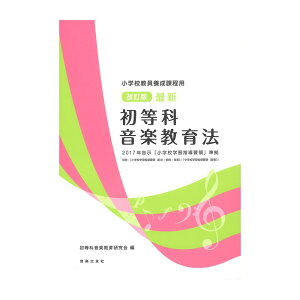 改訂版 最新 初等科音楽教育法 2017年告示 小学校学習指導要領 準拠 小学校教員養成課程用 音楽之友社