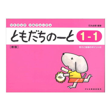 ともだちのーと 1-1 新版 ドレミ楽譜出版社