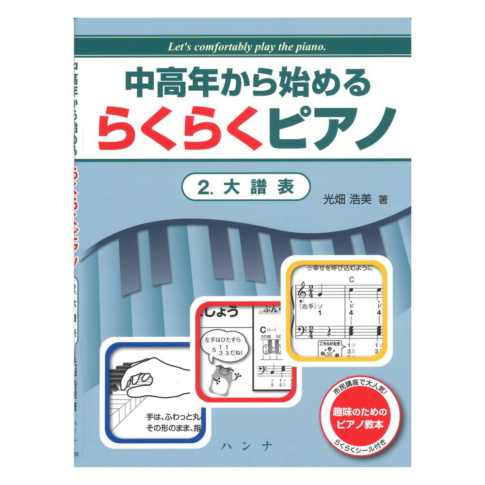 中高年から始める らくらくピアノ 2 大譜表 ハンナ