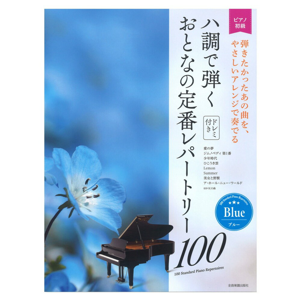 大人のピアノ 初級者向け ドレミ音名付き ハ調で弾く おとなの定番レパートリー100 ブルー 全音楽譜出版社のサムネイル