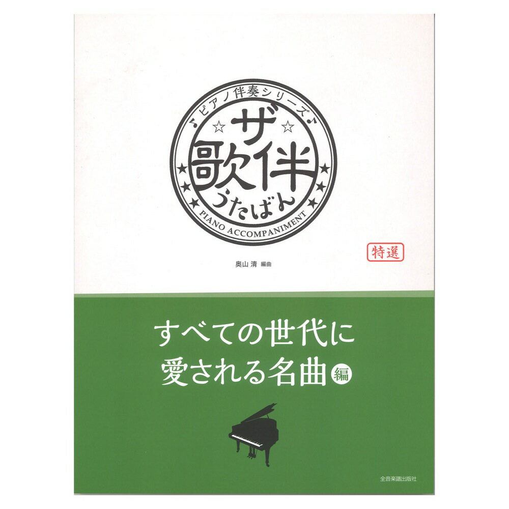 ピアノ伴奏シリーズ ザ・歌伴 すべての世代に愛される名曲編 昭和36年～令和 全音楽譜出版社