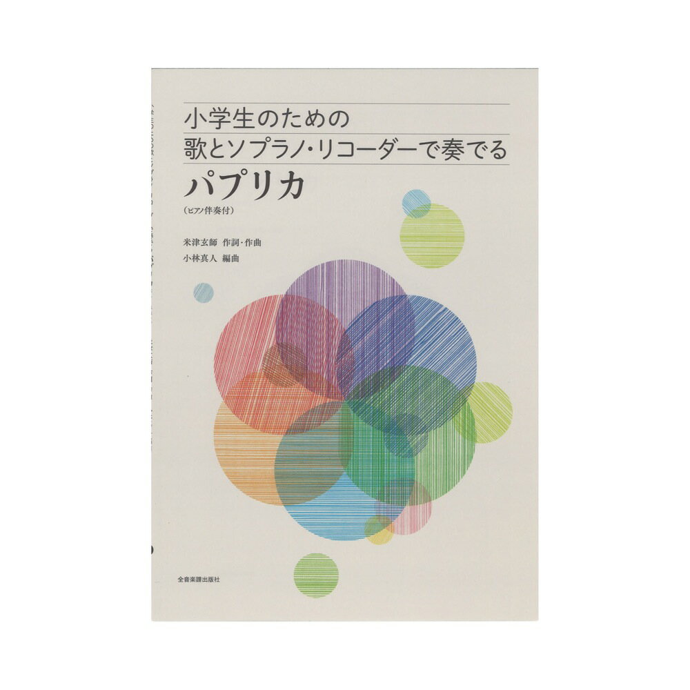 小学生のための歌とソプラノ・リコーダーで奏でる パプリカ 全音楽譜出版社