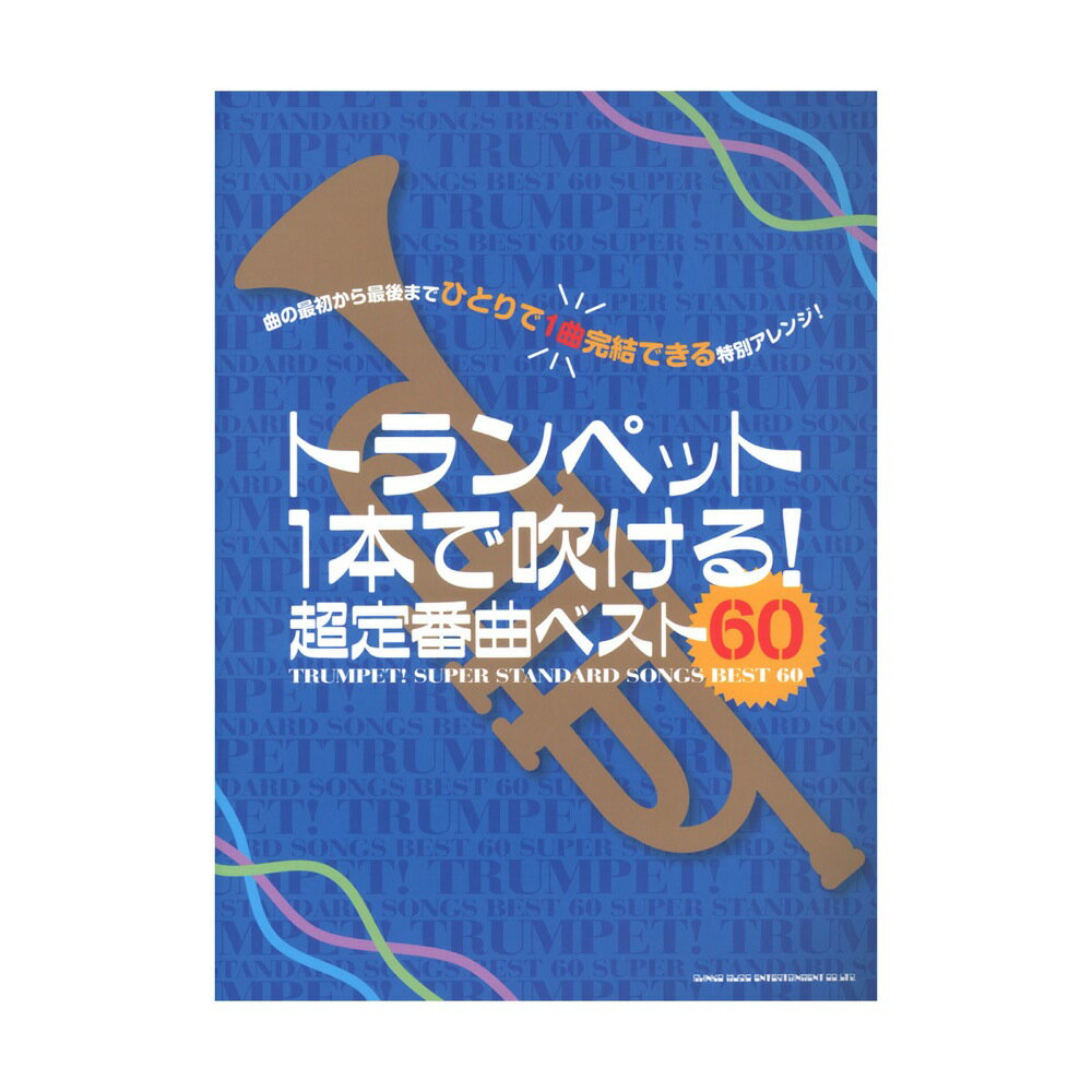 トランペット1本で吹ける! 超定番曲ベスト60 シンコーミュージック