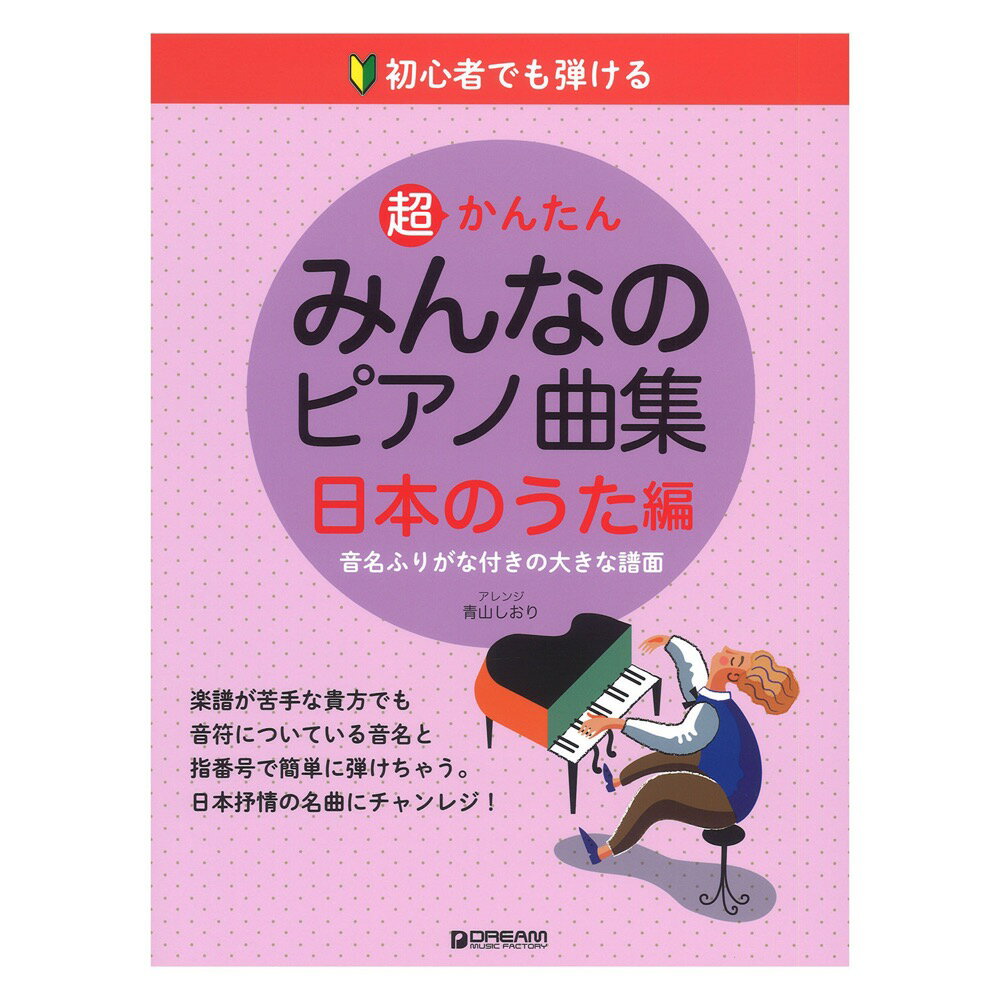 初心者でも弾ける 超かんたん・みんなのピアノ曲集 日本のうた編 ドリームミュージックファクトリー