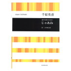 合唱ライブラリー 千原英喜 混声合唱のための じゃあね 全音楽譜出版社