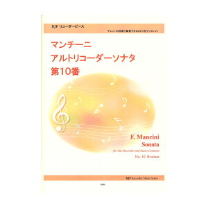 2060 マンチーニ アルトリコーダーソナタ 第10番 CDつきブックレット リコーダーピース リコーダーJP