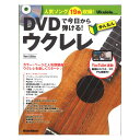 DVDで今日から弾ける! かんたんウクレレ New Edition リットーミュージック