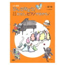 ピアノ曲集 ひいてみよう! 音楽物語 わたし、ピアノすきかも 音楽之友社