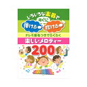 ドレミ音名つきでらくらく 楽しいメロディー200 ケイエムピー