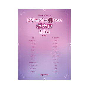 ワンランク上のピアノ・ソロ ピアニストが弾きたい! ボカロ名曲集 保存版 デプロMPセール
