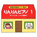 家庭学習用ピアノ教本 りんりんピアノ1 サーベル社