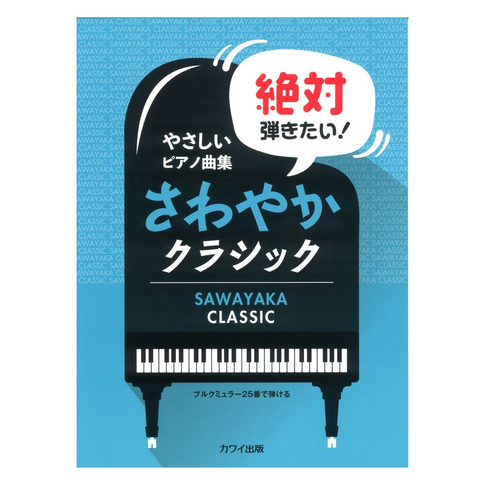 やさしいピアノ曲集 絶対弾きたい さわやかクラシック ブルクミュラー25番で弾ける カワイ出版