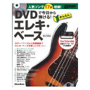 DVDで今日から弾ける! かんたんエレキ・ベース New Edition リットーミュージック