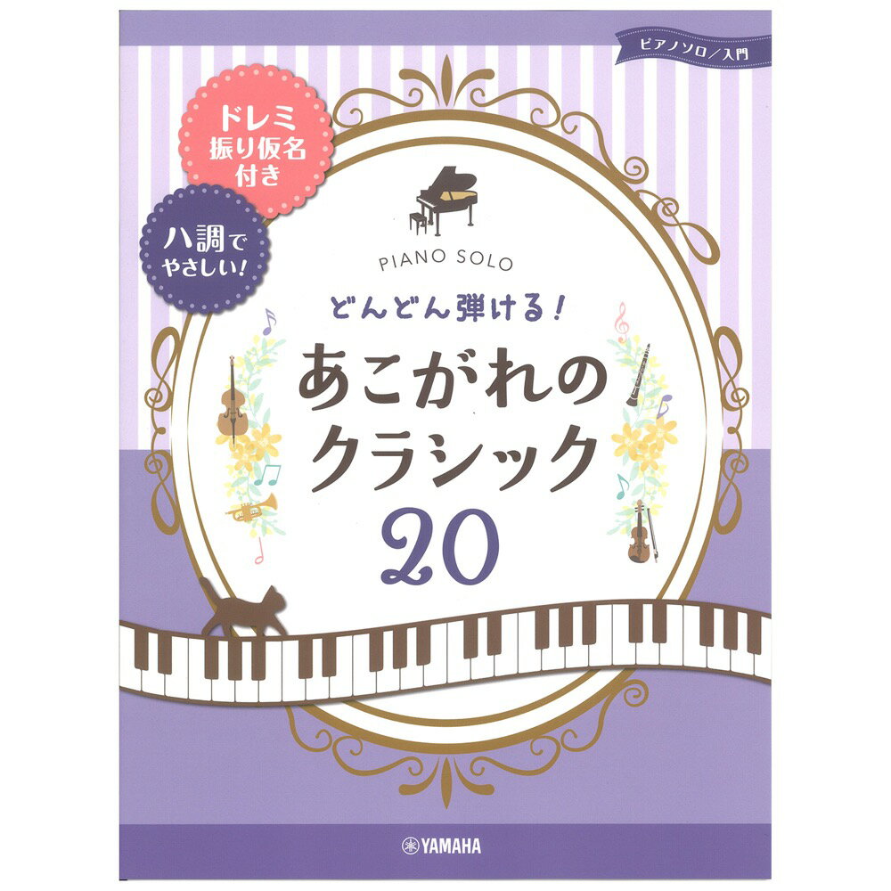 ピアノソロ どんどん弾ける！あこがれのクラシック20-ドレミ振り仮名付き&ハ調でやさしい！ ヤマハミュージックメディア