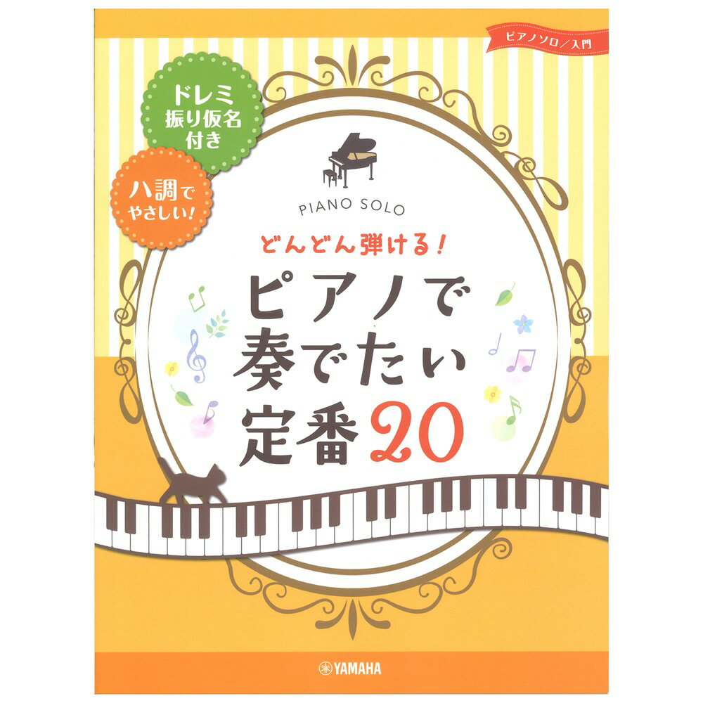 ピアノソロ どんどん弾ける！ピアノで奏でたい定番20-ドレミ振り仮名付き&ハ調でやさしい！ ヤマハミュージックメディア