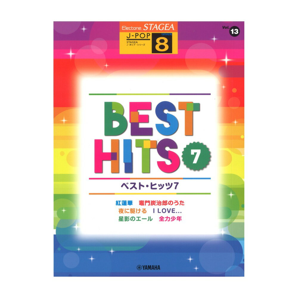 乐天商城 - STAGEA J-POP 8級 Vol.13 ベスト ヒッツ7 ヤマハミュージックメディア