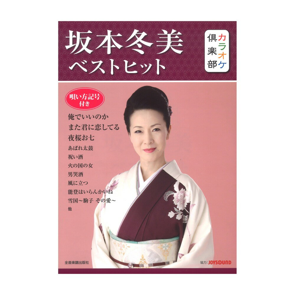 楽天市場】坂本冬美 祝い酒 カラオケの通販