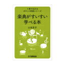 1冊でわかるポケット教養シリーズ 楽典がすいすい学べる本 ヤマハミュージックメディア