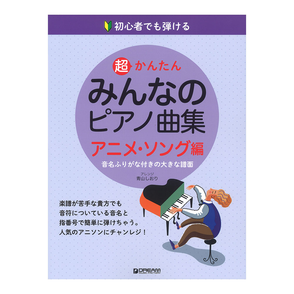 初心者でも弾ける 超かんたん みんなのピアノ曲集 アニメソング編