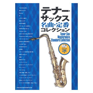 テナーサックス名曲・定番コレクション カラオケCD2枚付 シンコーミュージック通販セール状況