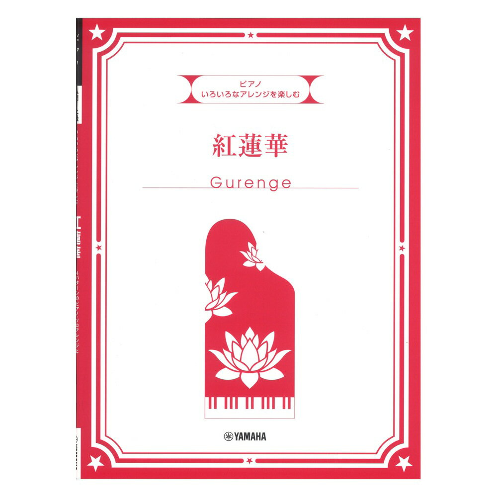 いろいろなアレンジを楽しむ 紅蓮華 ヤマハミュージックメディア