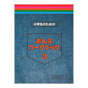 小学生のためのおんぷワークブック 3 サーベル社