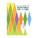 保育士 幼稚園 小学校教員を目指す人のための 初心者から使える声楽 ピアノ教本 サーベル社