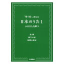 「塗り絵」と楽しむ日本のうた 1 ふるさとを歌う ヤマハミュージックメディア