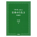 「塗り絵」と楽しむ日本のうた 3 冬を歌う ヤマハミュージックメディア