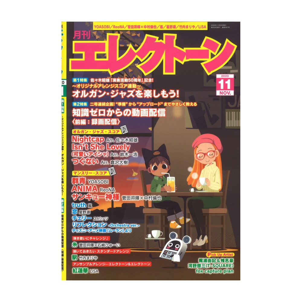 月刊エレクトーン 2020年11月号 ヤマハミュージックメディア