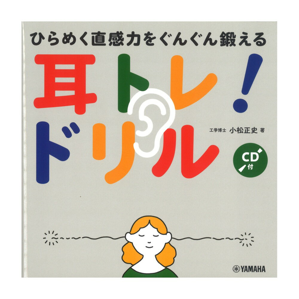 ひらめく直感力をぐんぐん鍛える 耳トレ ドリル CD付 ヤマハミュージックメディア