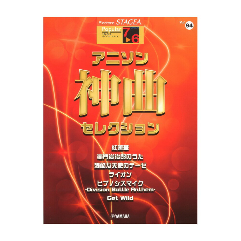 STAGEA ポピュラー 7～6級 Vol.94 アニソン神曲 セレクション ヤマハミュージックメディア
