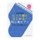 やさしいピアノソロ ヒット曲ではじめる 初心者ピアノ アニソン人気ヒッツ シンコーミュージック