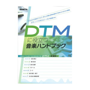 DTMに役立つ音楽ハンドブック 自由現代社ネット通販