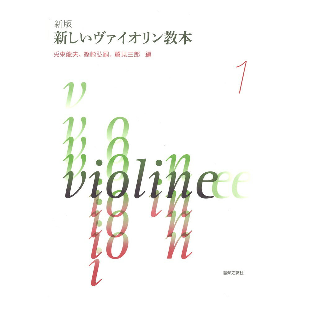 新版 新しいヴァイオリン教本 1 音楽之友社