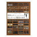 素晴らしきビンテージ機材の世界 ～レコーディング・スタジオを彩る珠玉の名機たち リットーミュージック