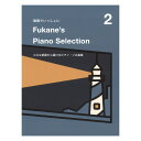 動画でいっしょに Fukane's Piano Selection 2 ~小さな部屋から届けるピアノ・ソロ曲集~ ドレミ楽譜出版社
