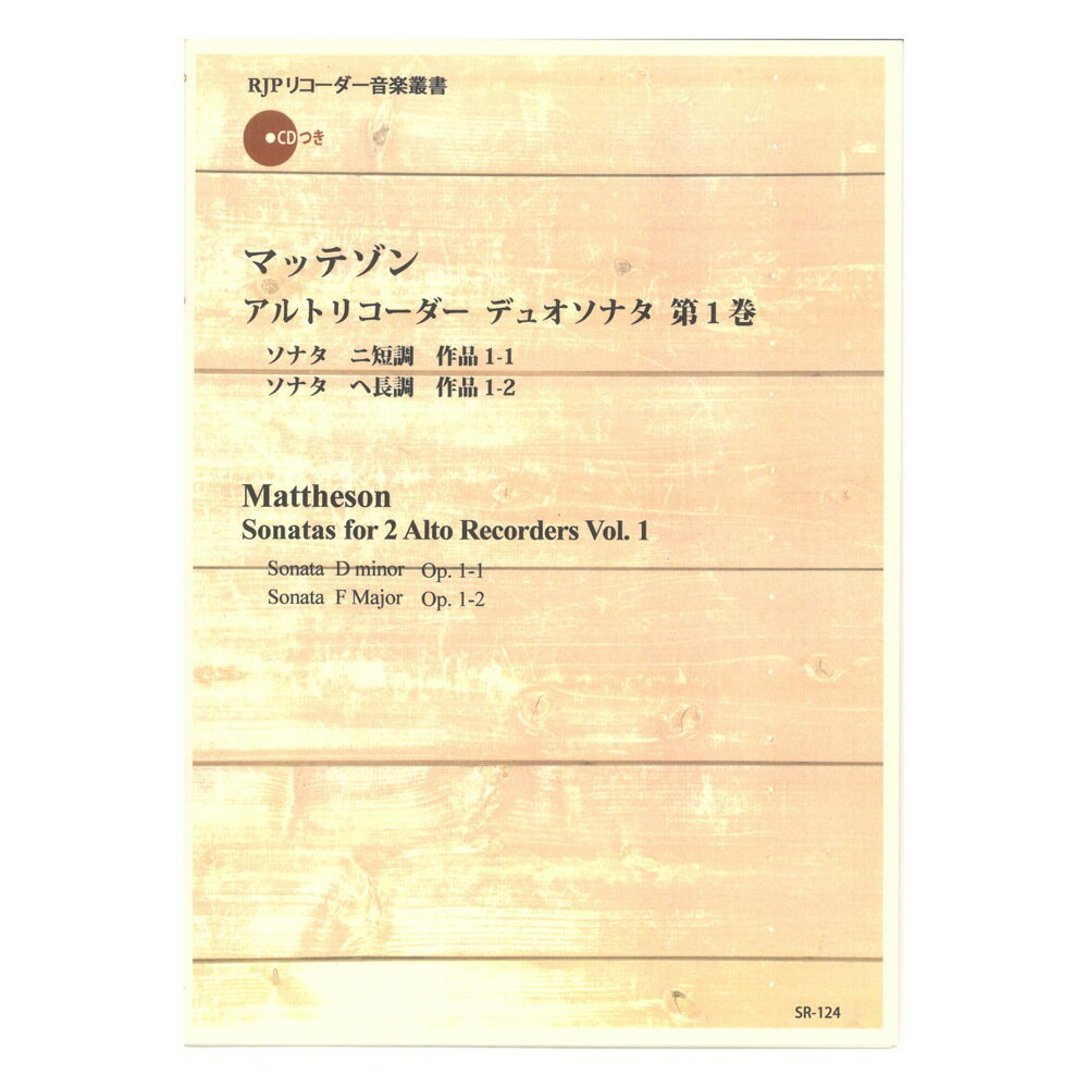 All - SR-124 マッテゾン アルトリコーダー デュオソナタ 第1巻 リコーダーJP