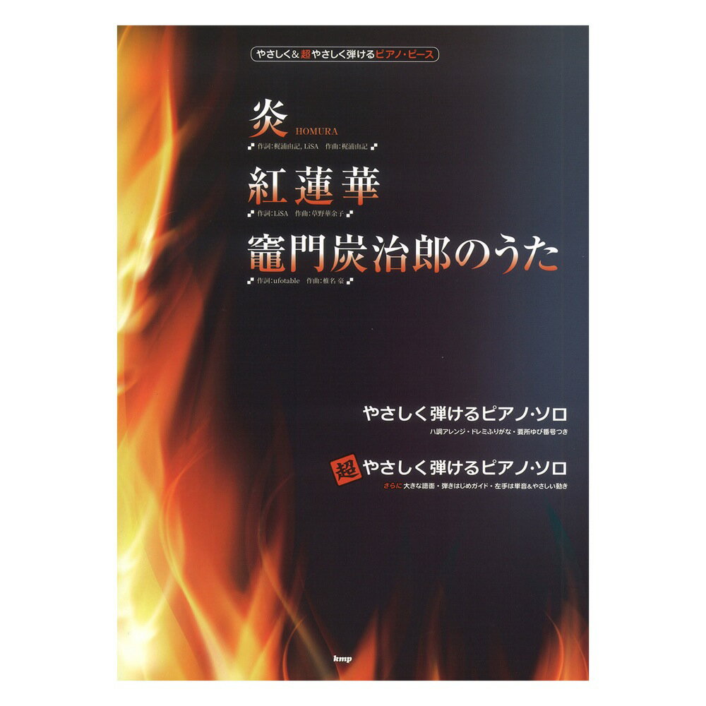 やさしく＆超やさしく弾けるピアノ・ピース 炎 HOMURA 紅蓮華 竈門炭治郎のうた ケイエムピー