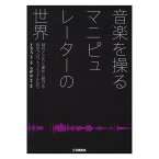 音楽を操る マニピュレーターの世界 ヤマハミュージックメディア