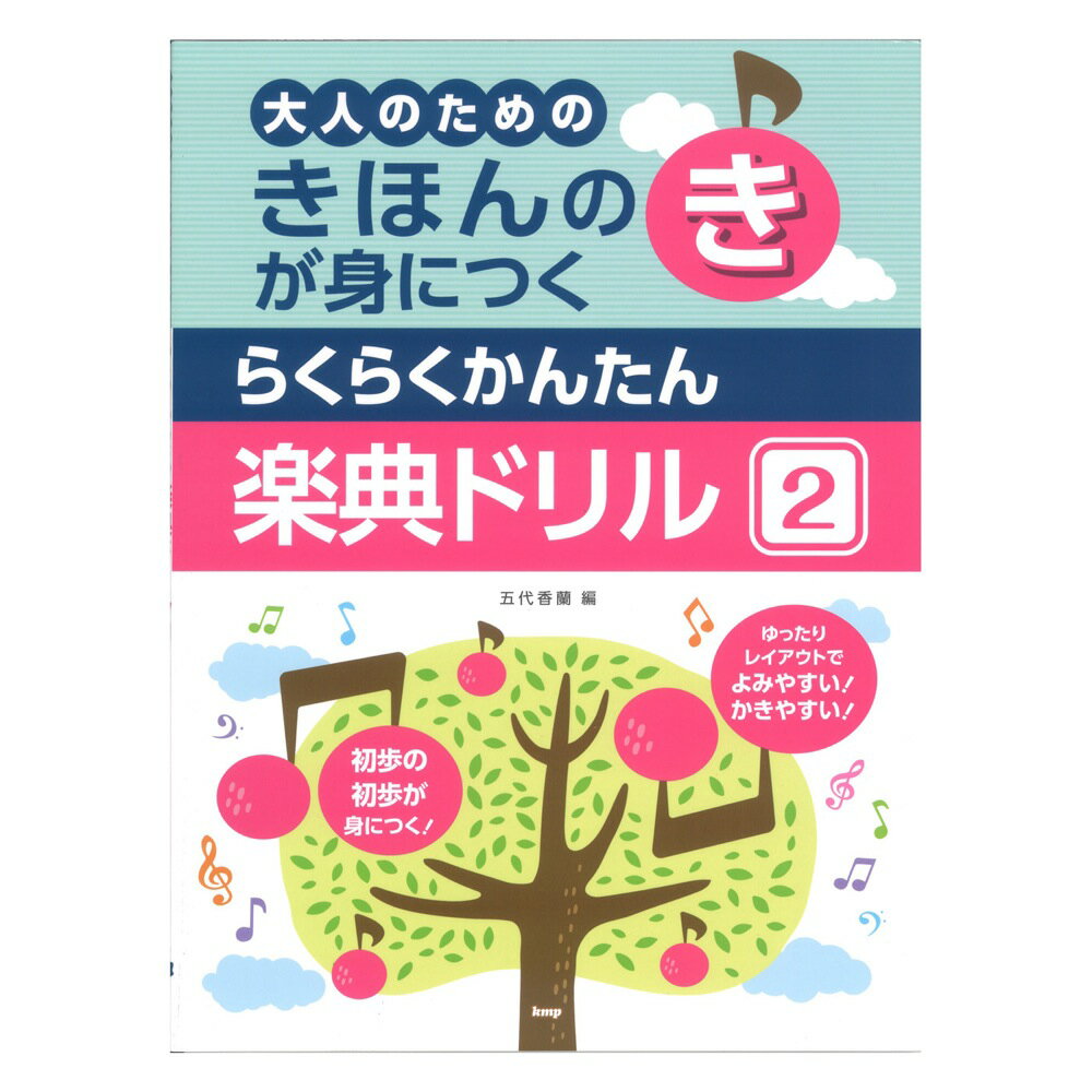 大人のための きほんのきが身につく らくらくかんたん 楽典ドリル 2 ケイエムピーのサムネイル