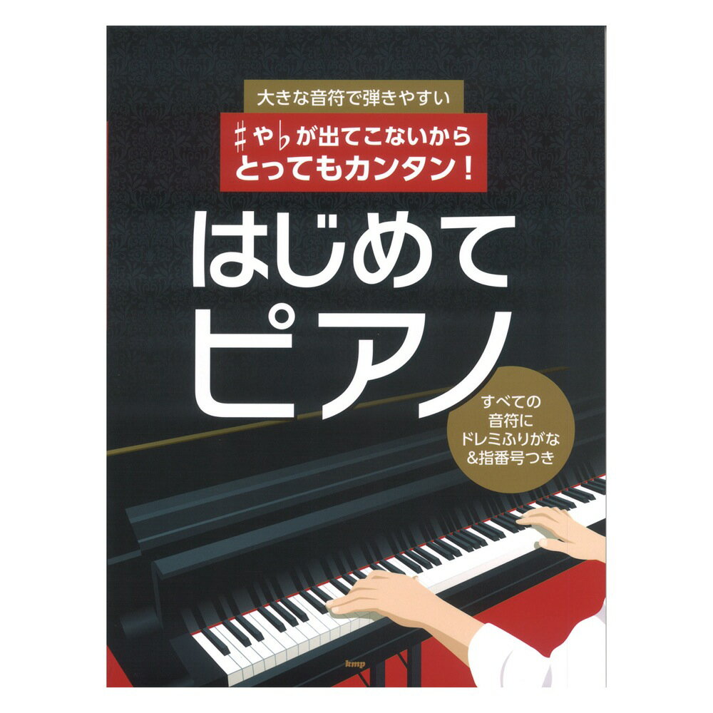 ♯や♭が出てこないからとってもカンタン！はじめてピアノ 大きな音符で弾きやすい すべての音符にドレミふりがな＆指番号つき ケイエムピー