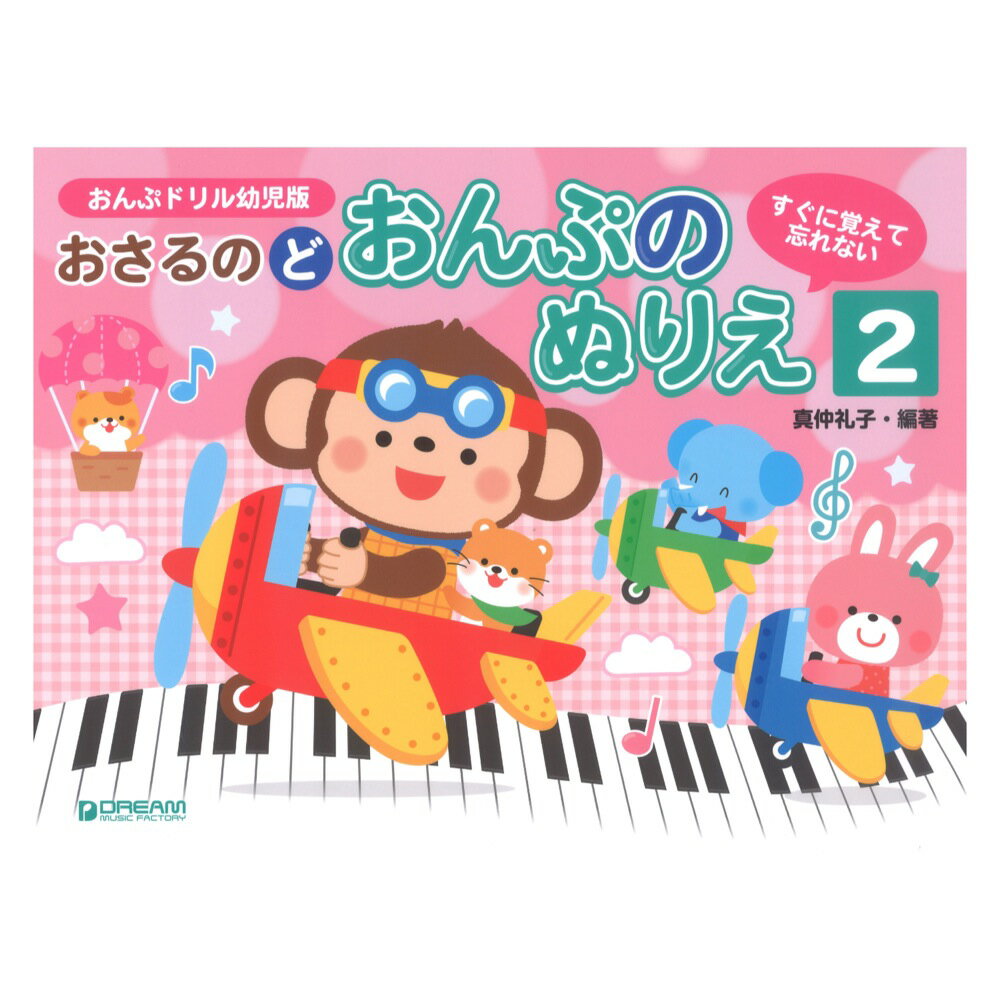 すぐに覚えて忘れない おさるのど おんぷのぬりえ 2 ドリームミュージックファクトリー