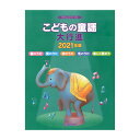 やさしいピアノソロ こどもの童謡大行進 2021年版 デプロMP