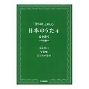 「塗り絵」と楽しむ日本のうた 4 春を歌う 早春賦 ヤマハミュージックメディア